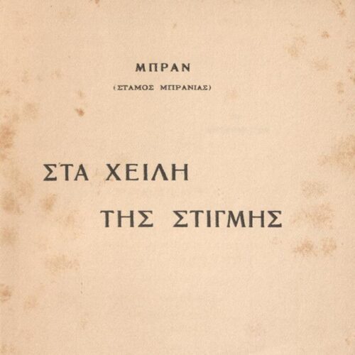 18 x 11,5 εκ. 128 σ., όπου στη σ. [1] ψευδότιτλος και κτητορική σφραγίδα CPC, στ�